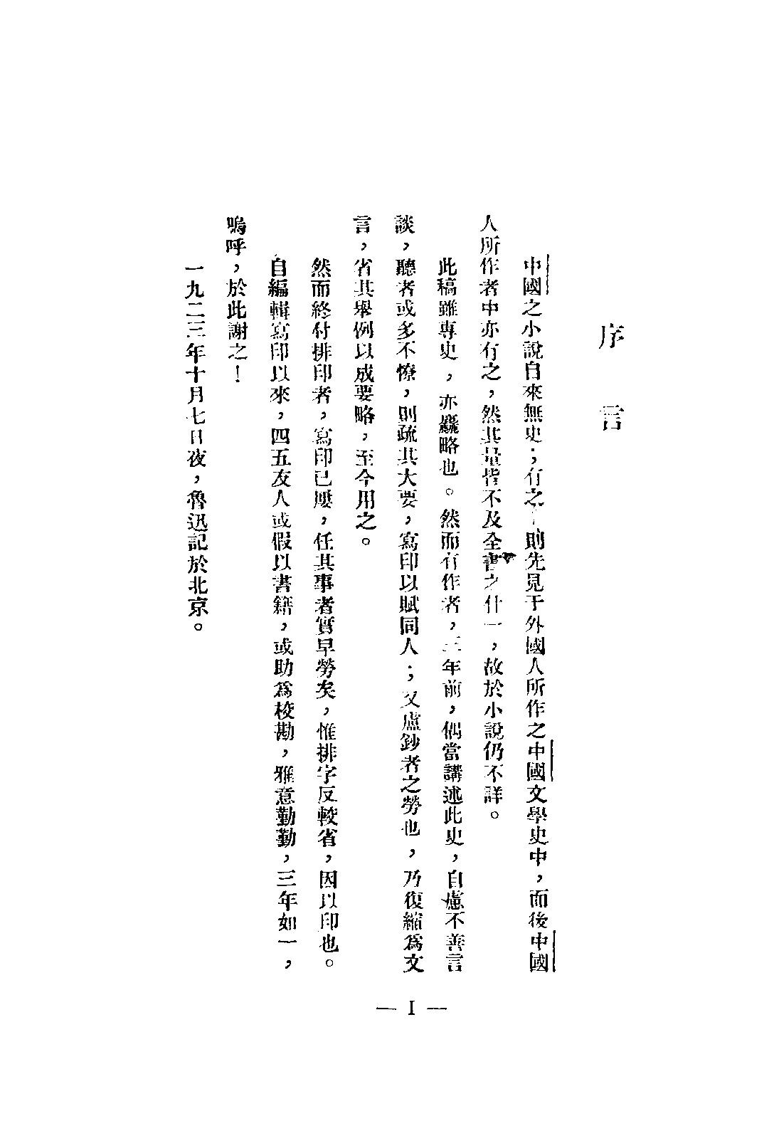 民国丛书第二编02061-中国小说史略 鲁迅.pdf 第4页