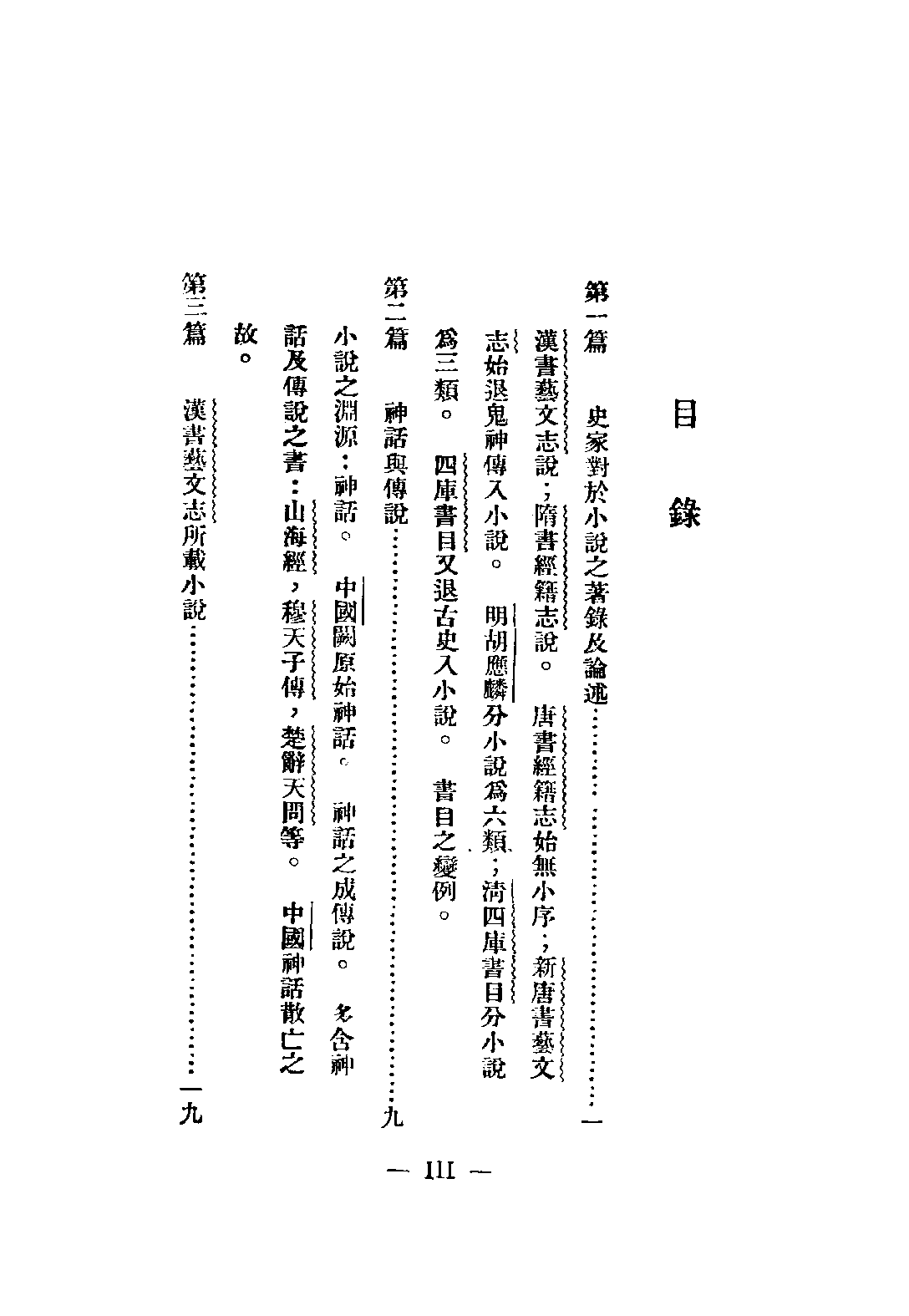 民国丛书第二编02061-中国小说史略 鲁迅.pdf 第6页