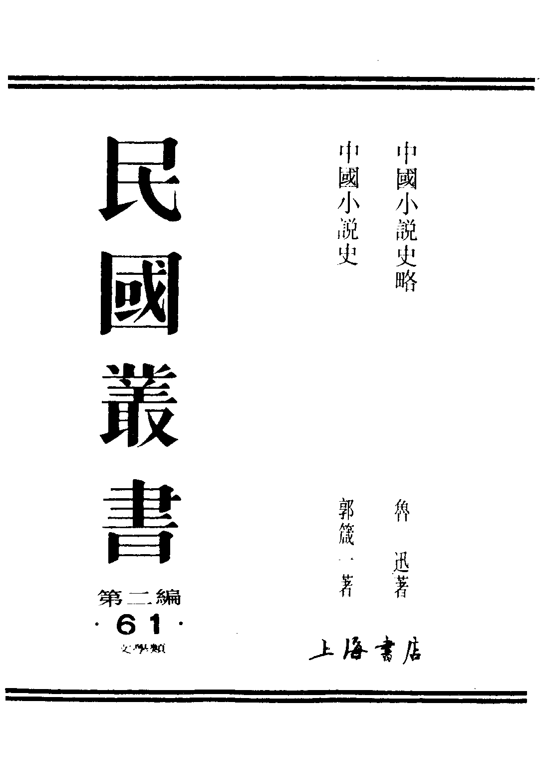 民国丛书第二编02061-2-中国小说史 郭箴一.pdf 第1页