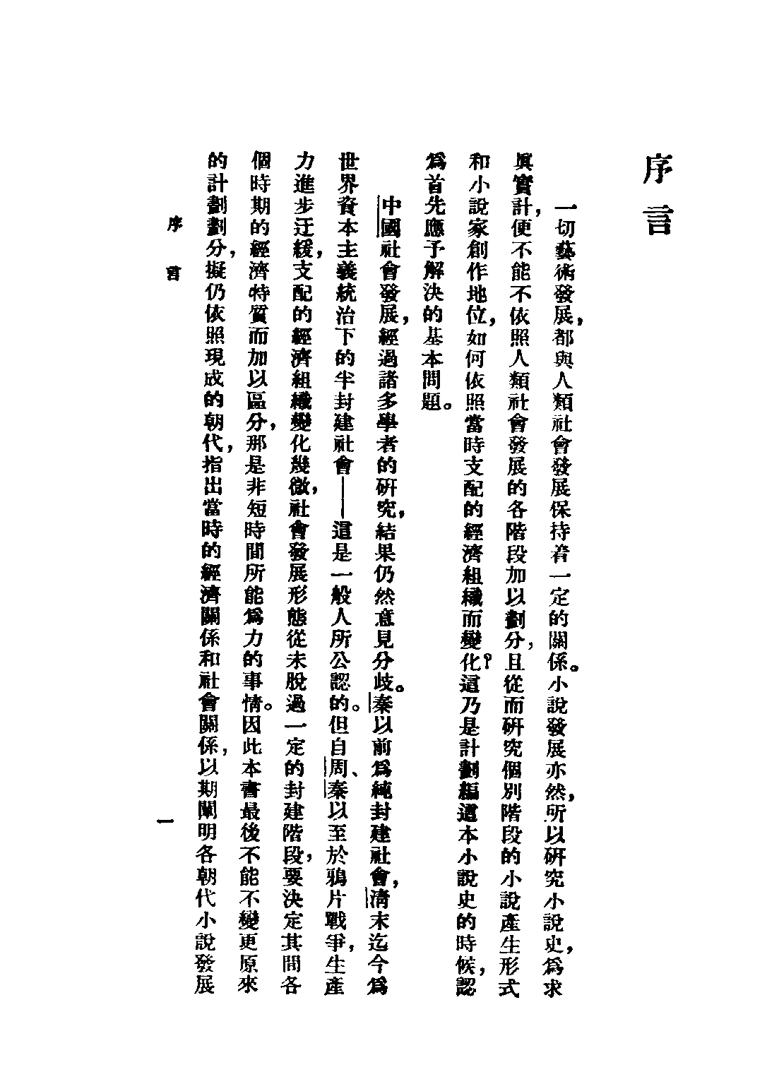 民国丛书第二编02061-2-中国小说史 郭箴一.pdf 第3页