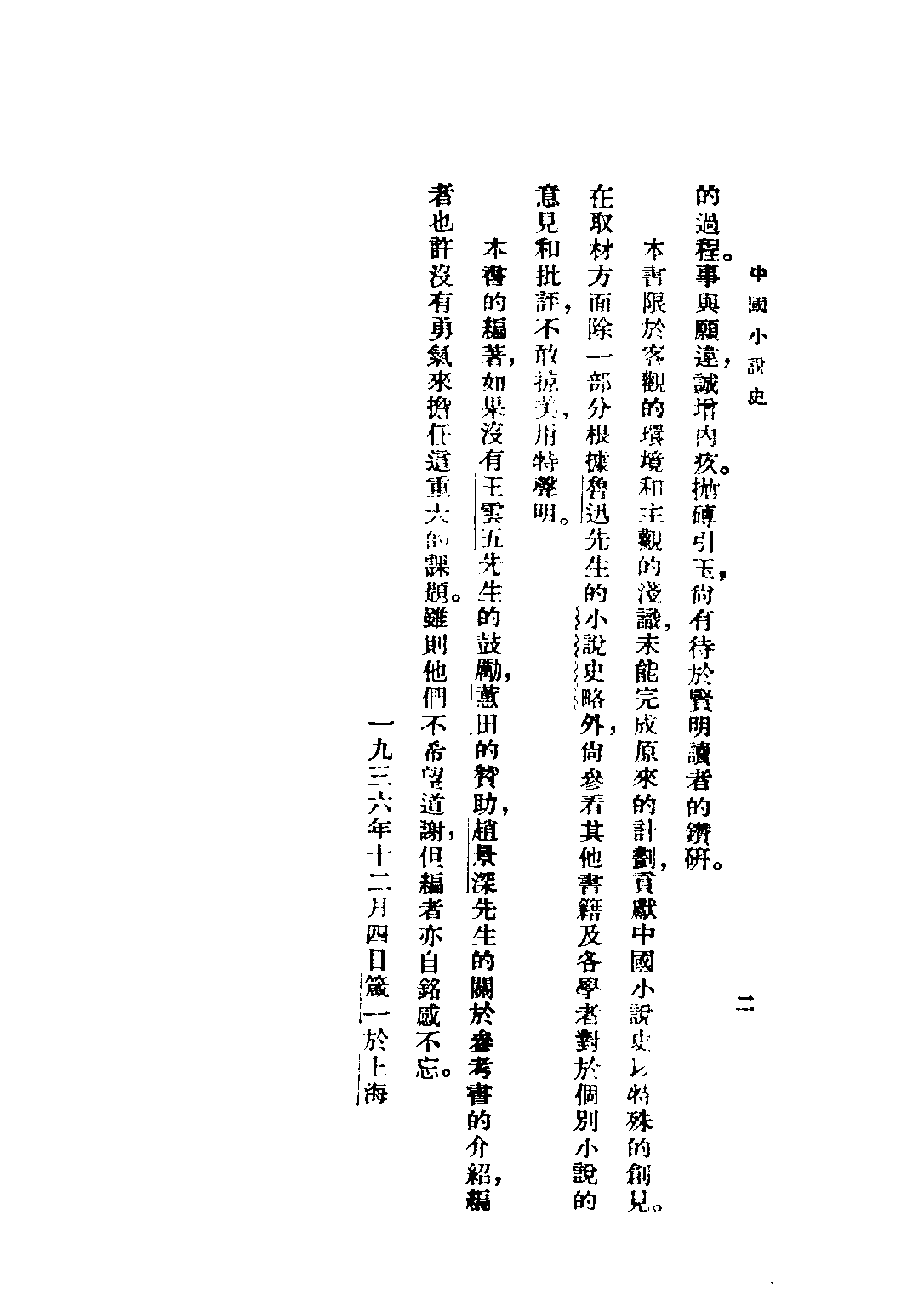 民国丛书第二编02061-2-中国小说史 郭箴一.pdf 第4页