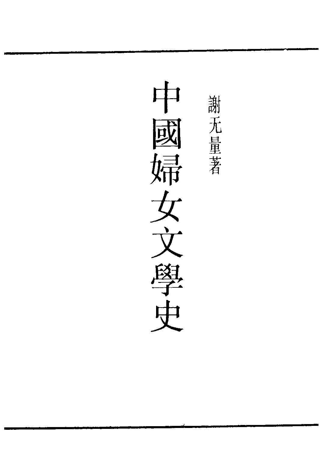民国丛书第二编02060-2-中国妇女文学史 谢无量.pdf 第2页