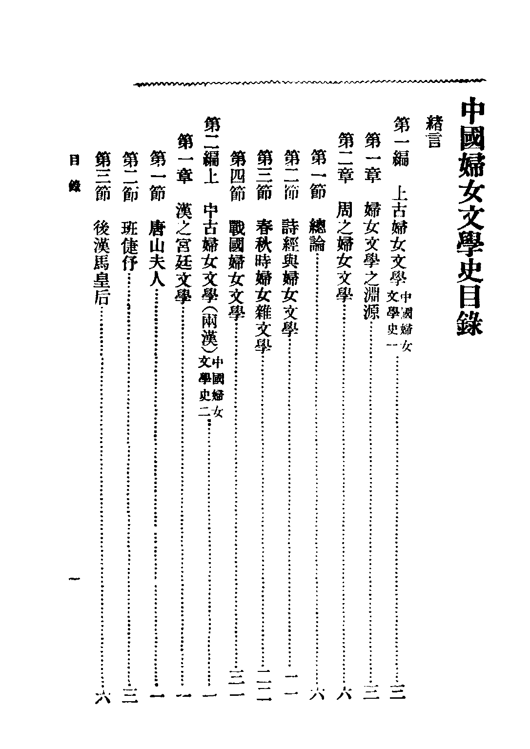 民国丛书第二编02060-2-中国妇女文学史 谢无量.pdf 第3页