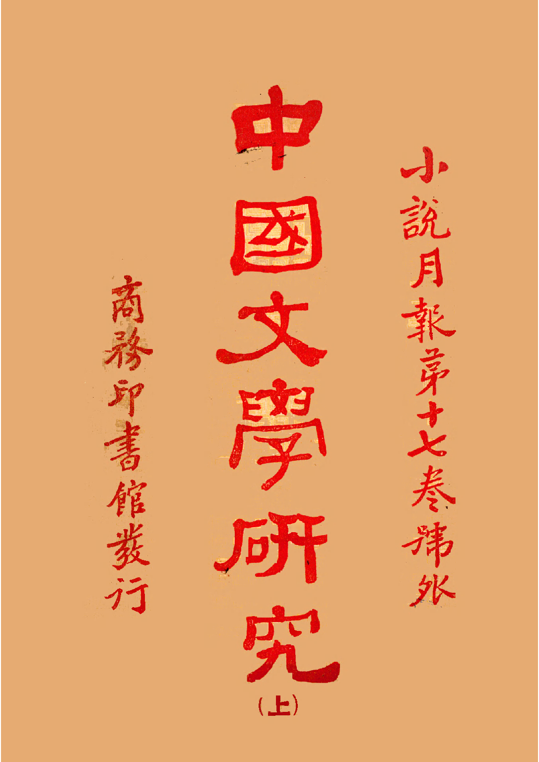 民国丛书第二编02059-1-中国文学研究上 郑振铎等.pdf 第1页