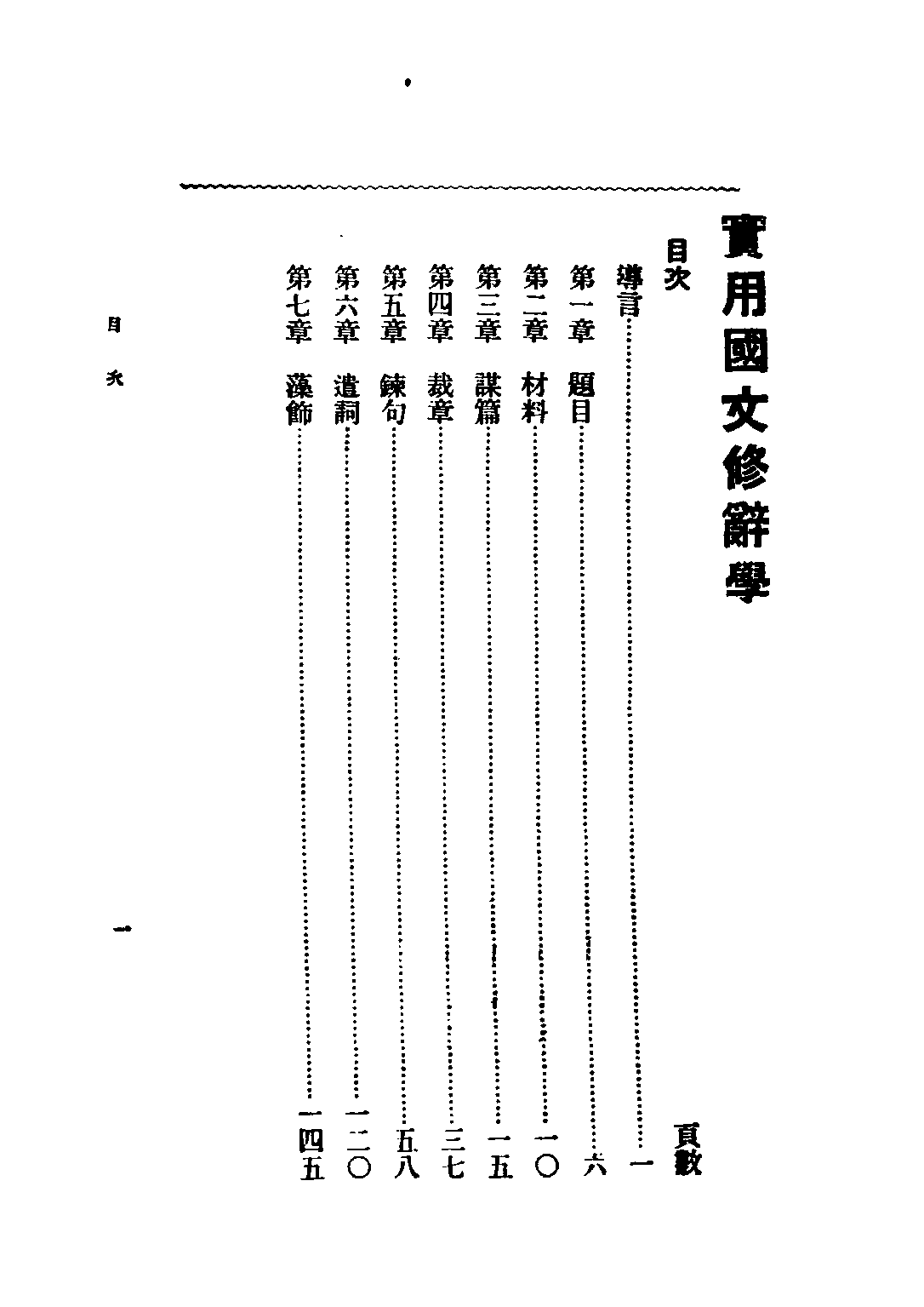 民国丛书第二编02057-3-实用国文修辞学 金兆梓.pdf 第3页