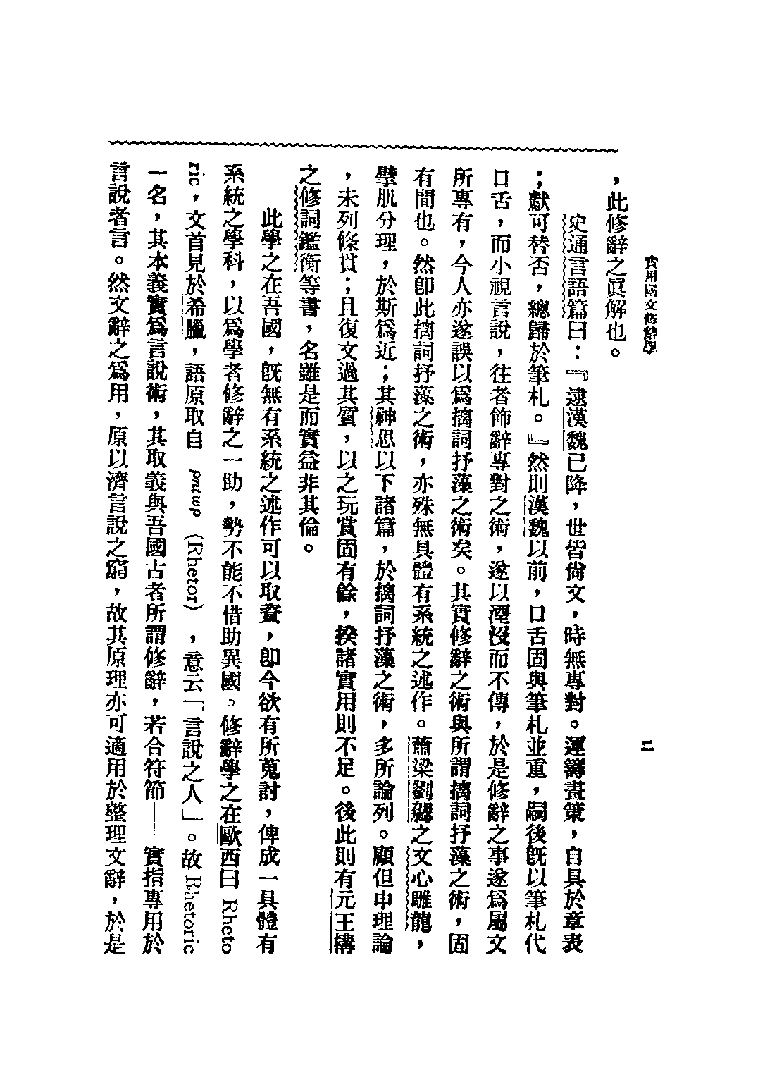 民国丛书第二编02057-3-实用国文修辞学 金兆梓.pdf 第5页