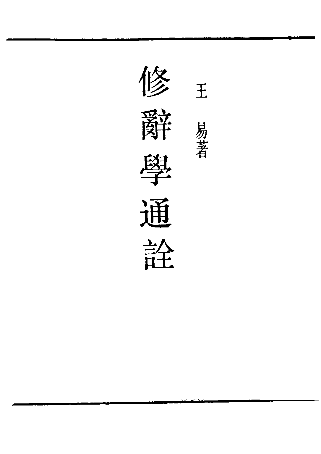 民国丛书第二编02057-2-修辞学通诠 王易.pdf 第2页