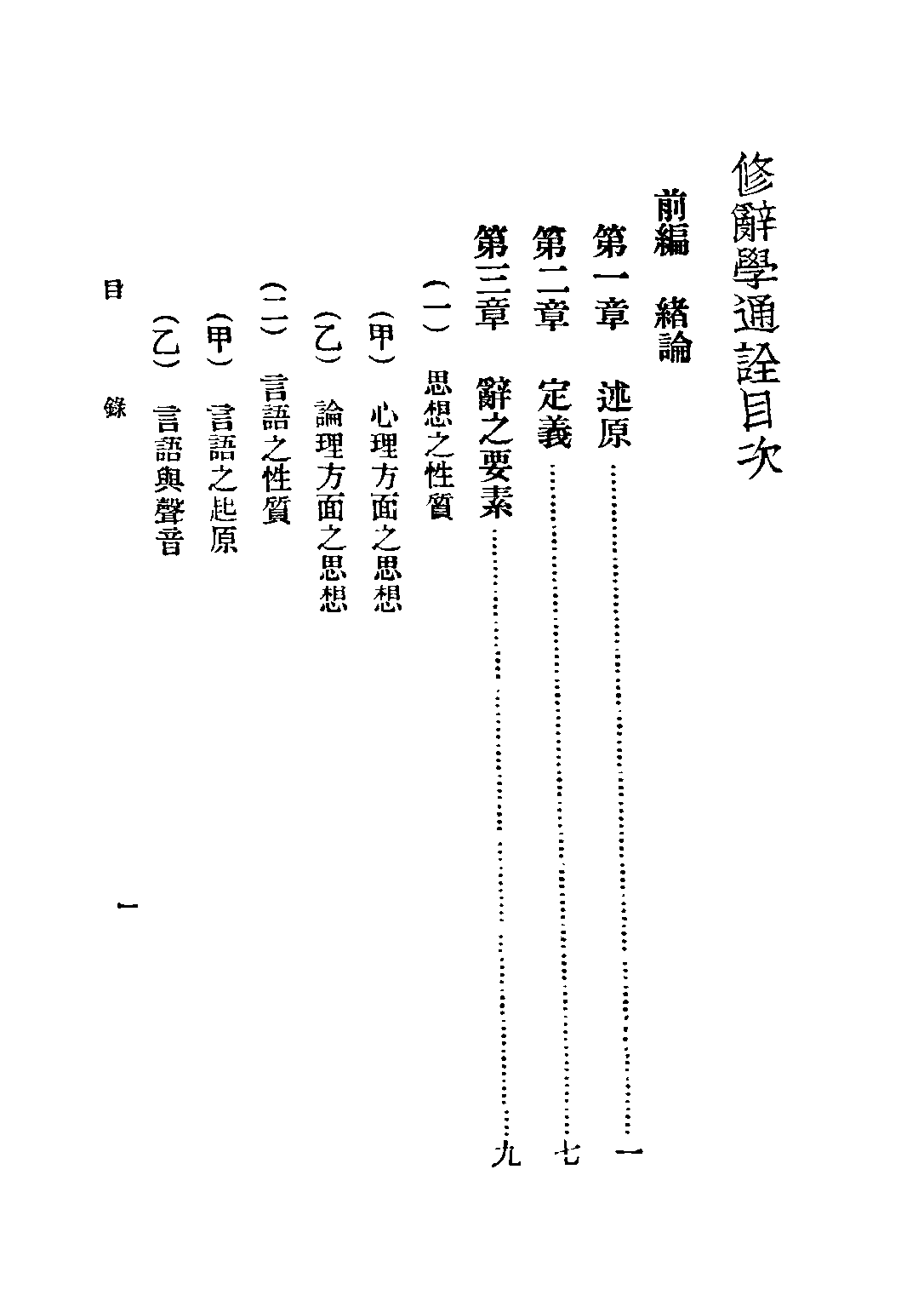 民国丛书第二编02057-2-修辞学通诠 王易.pdf 第5页