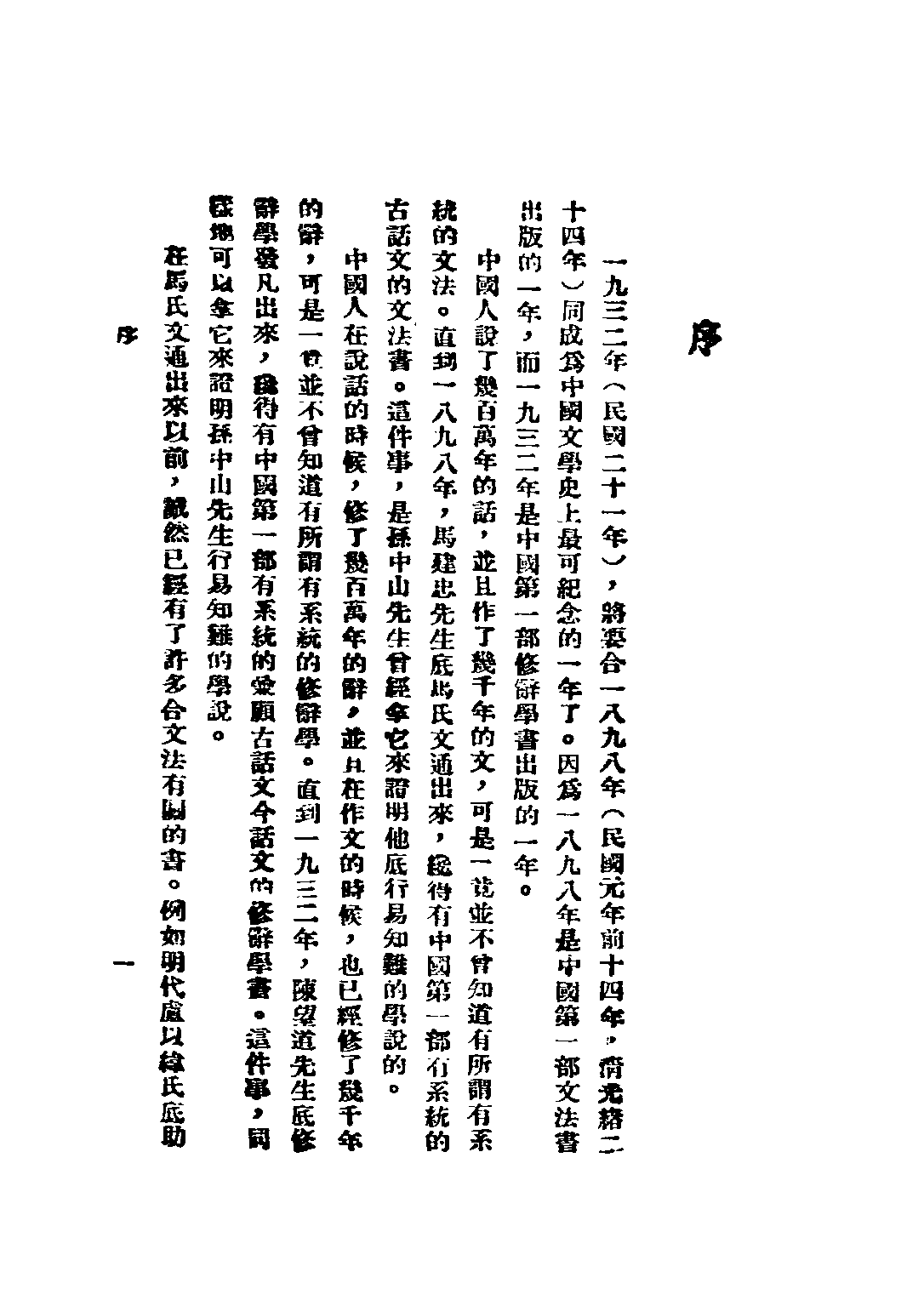 民国丛书第二编02057-1-修辞学发凡 陈望道.pdf 第5页