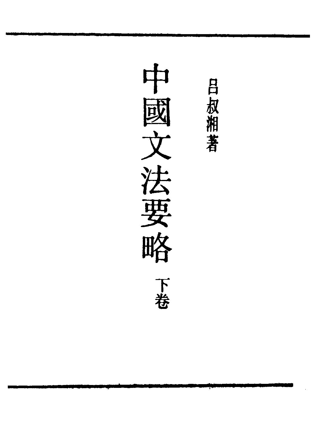 民国丛书第二编02056-3-中国文法要略下 吕叔湘.pdf 第2页