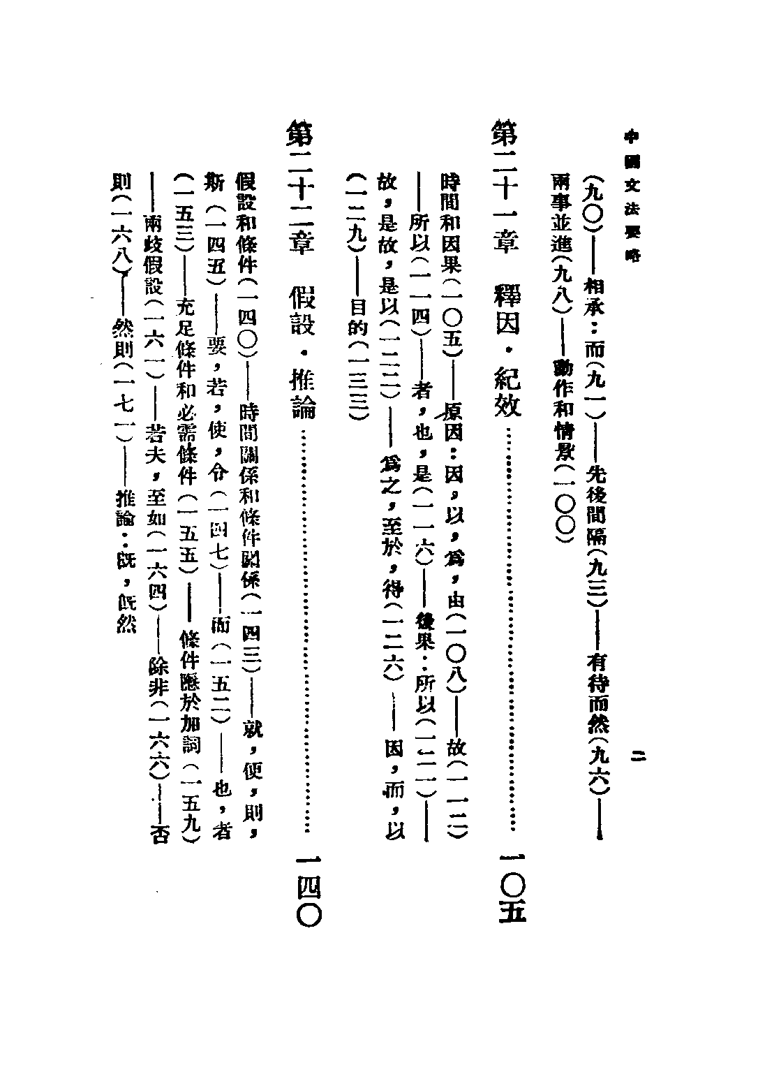 民国丛书第二编02056-3-中国文法要略下 吕叔湘.pdf 第4页