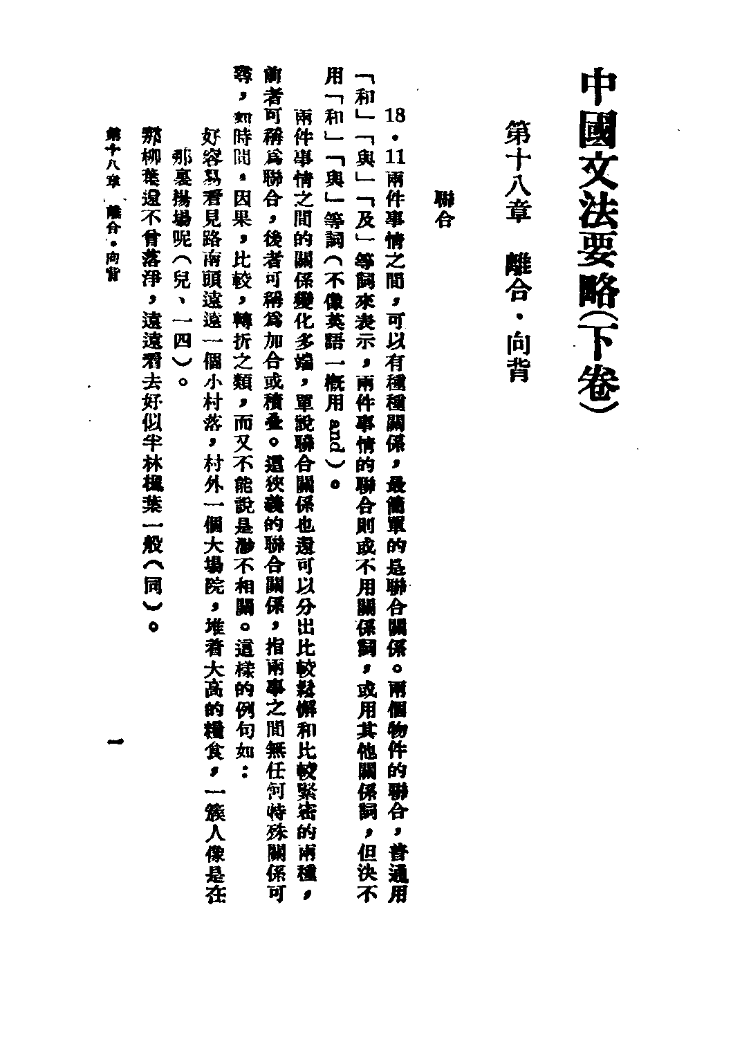 民国丛书第二编02056-3-中国文法要略下 吕叔湘.pdf 第6页