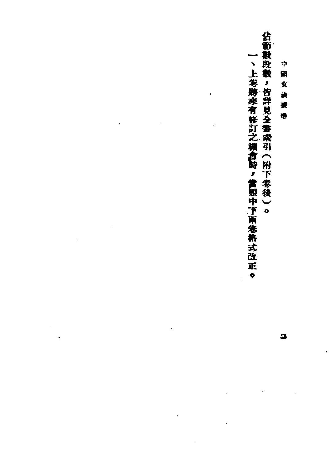 民国丛书第二编02056-2-中国文法要略中 吕叔湘.pdf 第4页