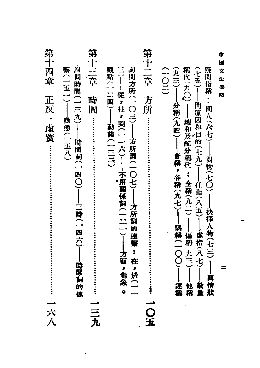 民国丛书第二编02056-2-中国文法要略中 吕叔湘.pdf 第6页