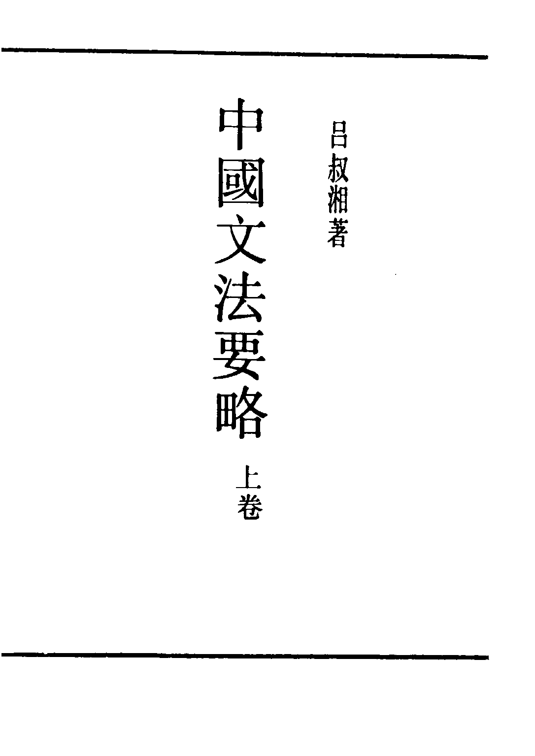 民国丛书第二编02056-1-中国文法要略上 吕叔湘.pdf 第2页