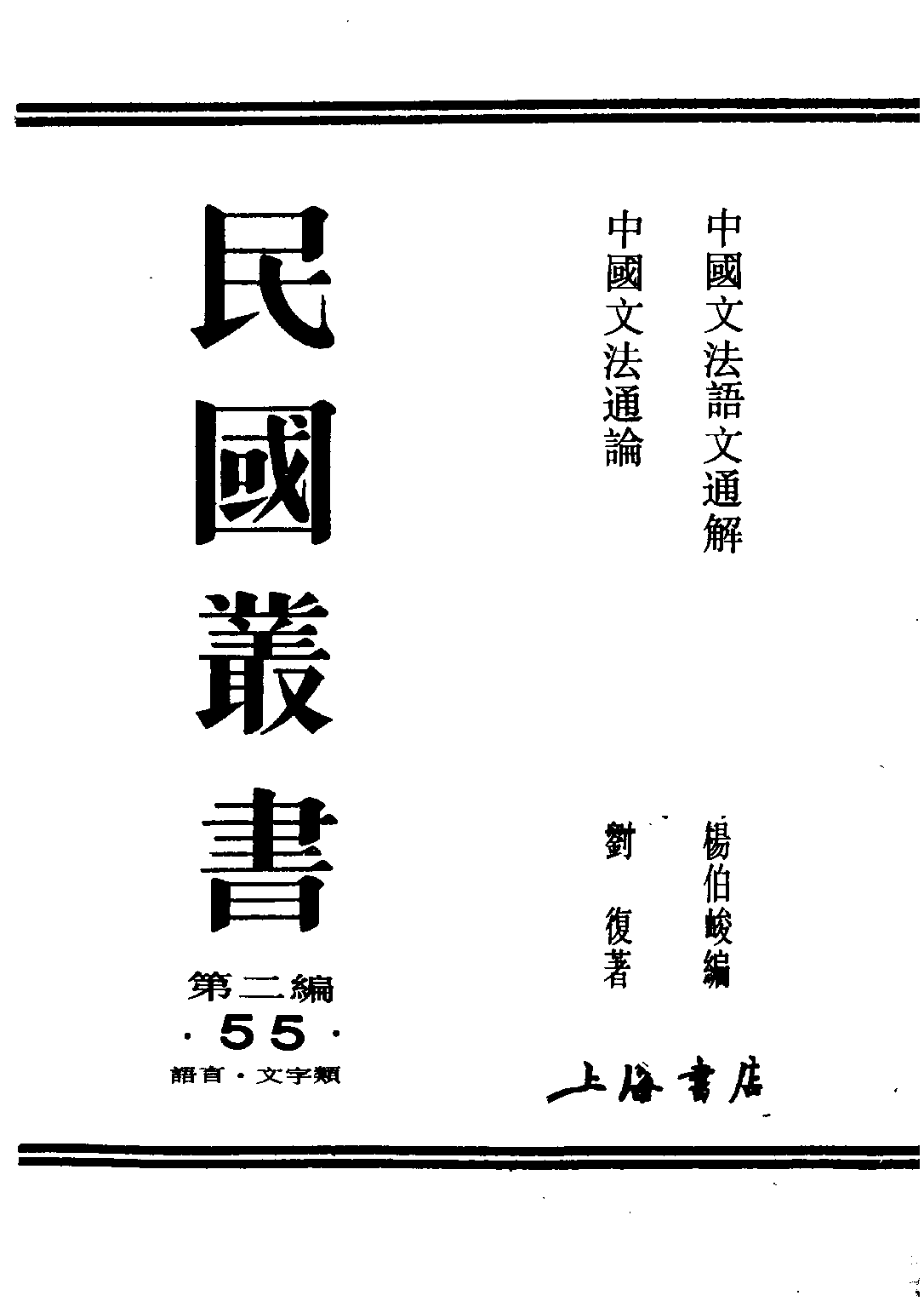 民国丛书第二编02055-1-中国文法语文通解 杨伯峻.pdf 第1页