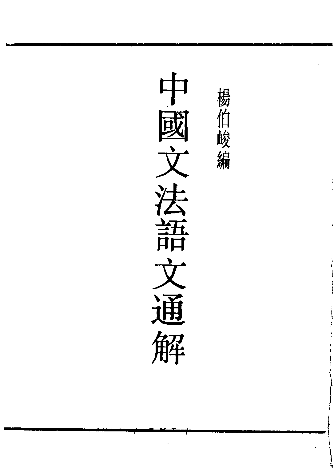民国丛书第二编02055-1-中国文法语文通解 杨伯峻.pdf 第2页
