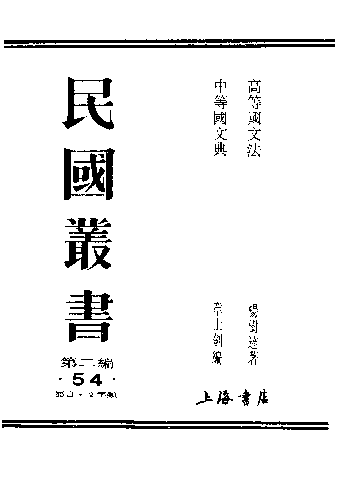 民国丛书第二编02054-1-高等国文法 杨树达.pdf 第1页