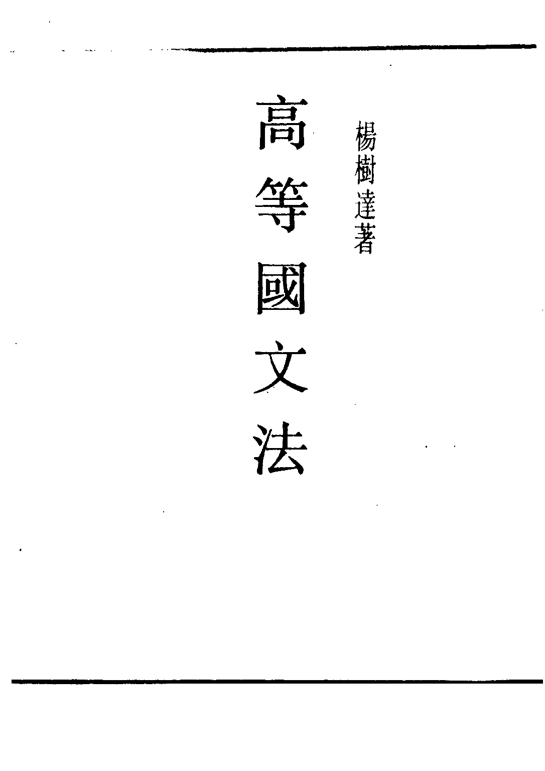 民国丛书第二编02054-1-高等国文法 杨树达.pdf 第2页