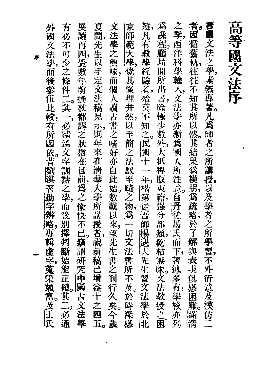 民国丛书第二编02054-1-高等国文法 杨树达.pdf 第3页