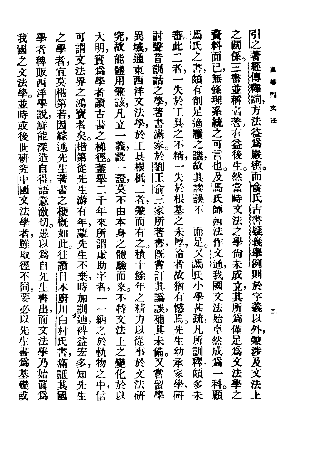 民国丛书第二编02054-1-高等国文法 杨树达.pdf 第4页