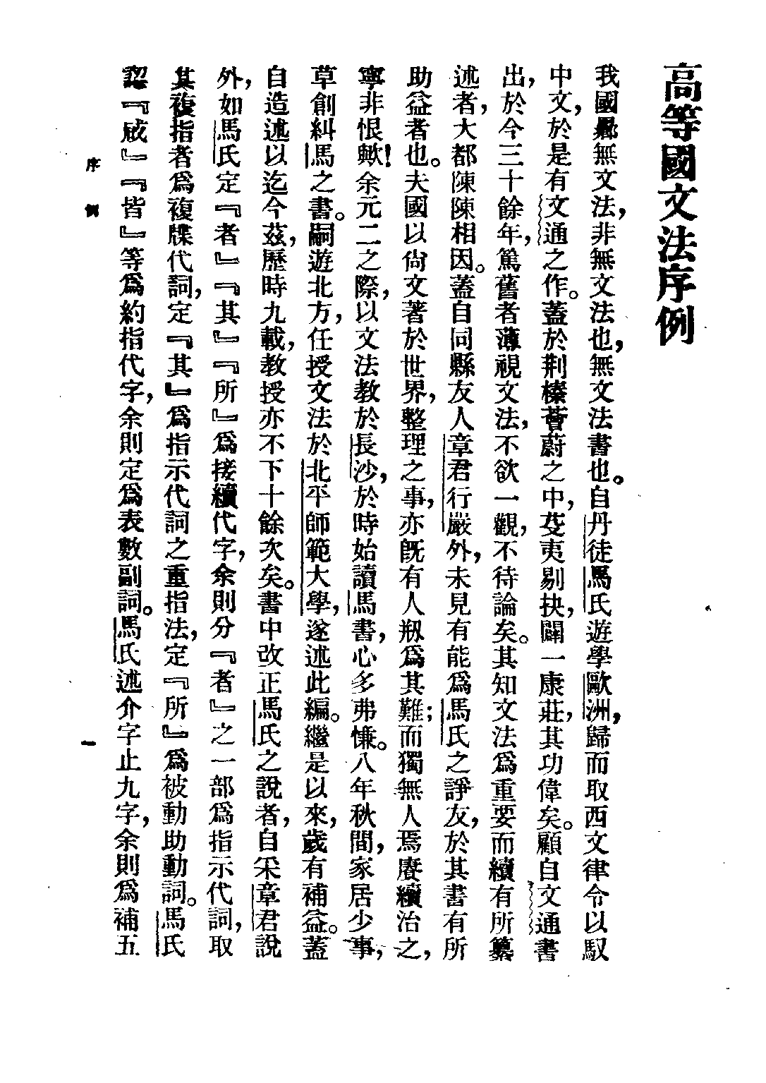 民国丛书第二编02054-1-高等国文法 杨树达.pdf 第6页