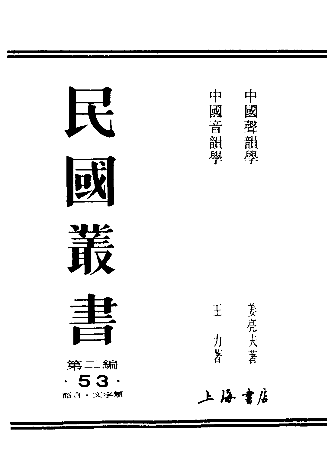 民国丛书第二编02053-2-中国声韵学 姜亮夫.pdf 第1页