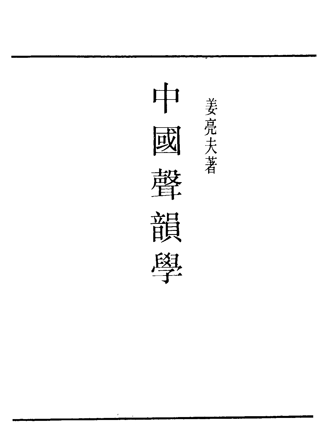 民国丛书第二编02053-2-中国声韵学 姜亮夫.pdf 第2页