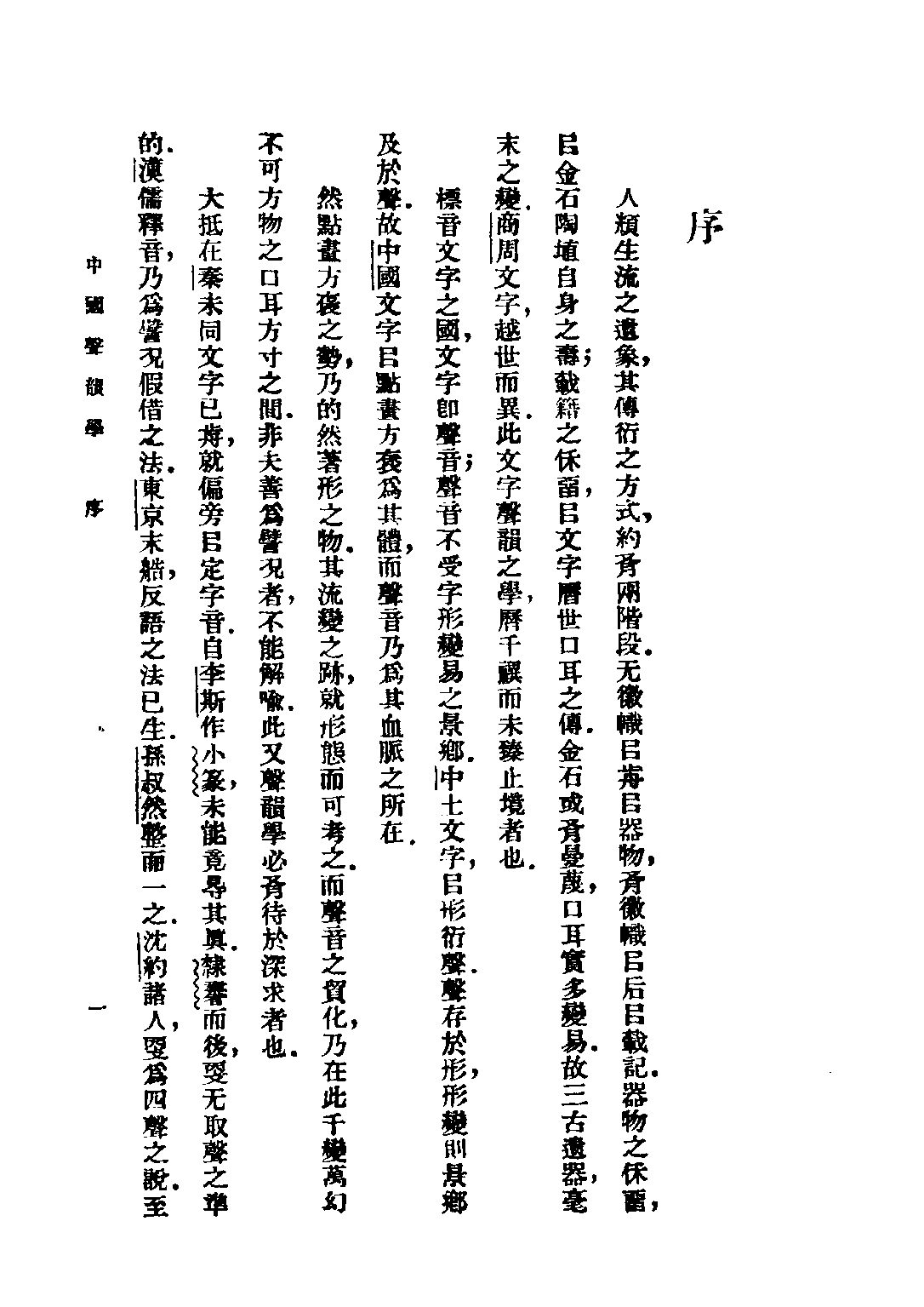 民国丛书第二编02053-2-中国声韵学 姜亮夫.pdf 第3页