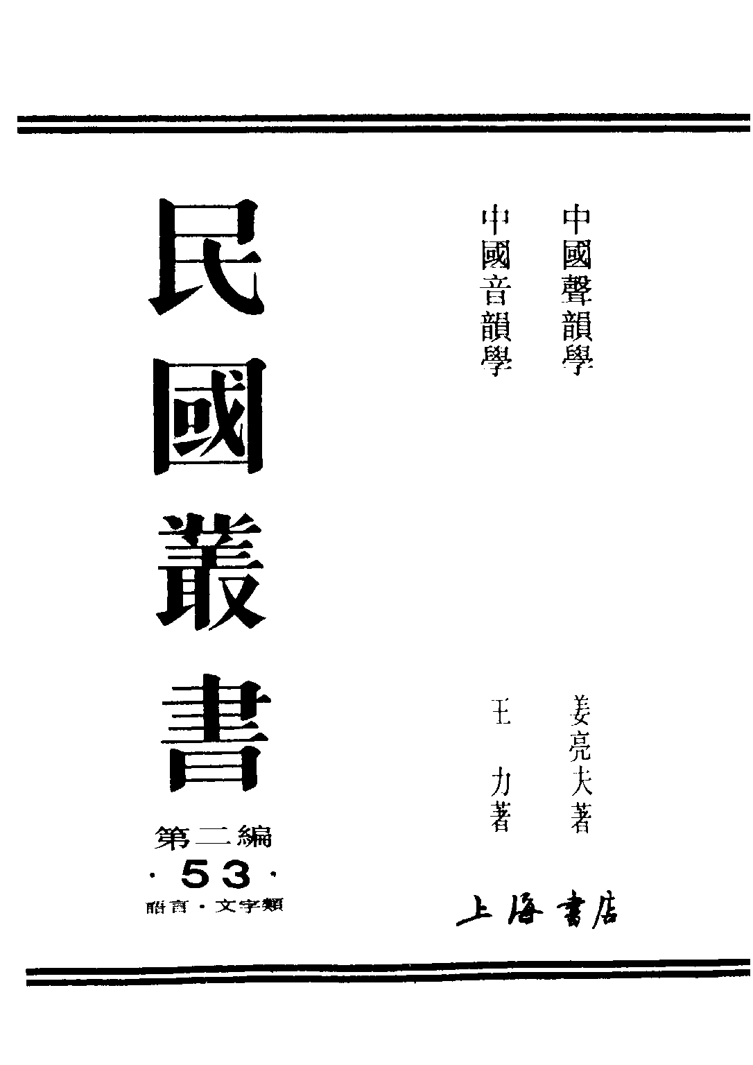 民国丛书第二编02053-1-中国音韵学 王力.pdf 第1页
