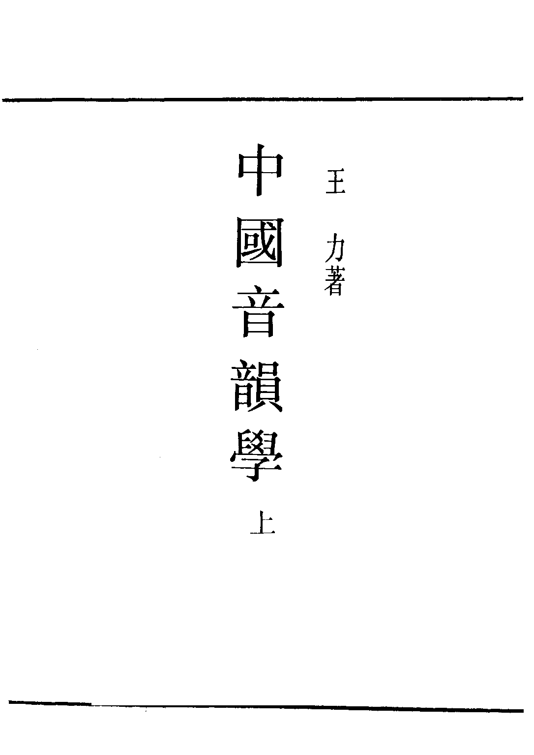 民国丛书第二编02053-1-中国音韵学 王力.pdf 第2页