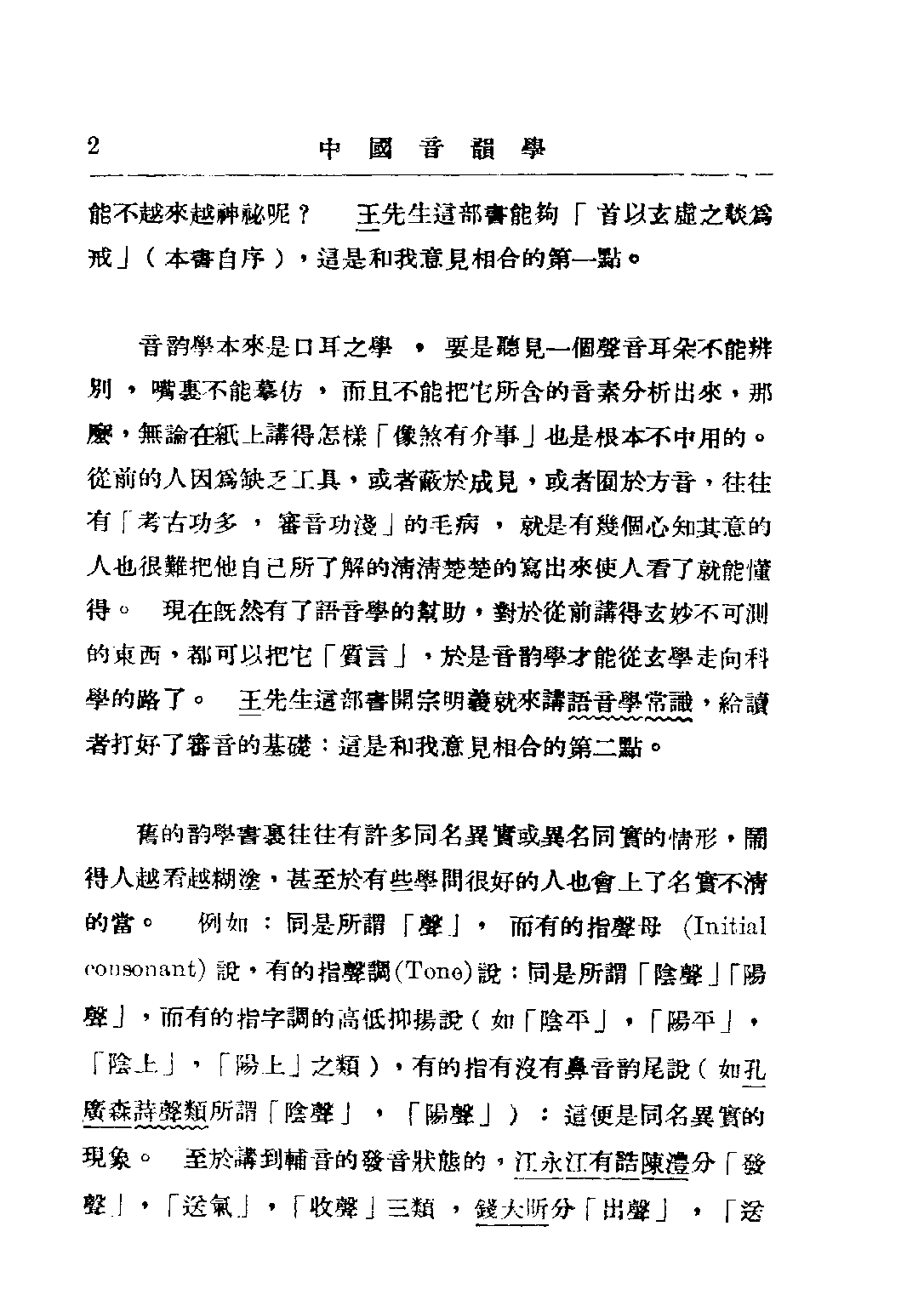 民国丛书第二编02053-1-中国音韵学 王力.pdf 第4页