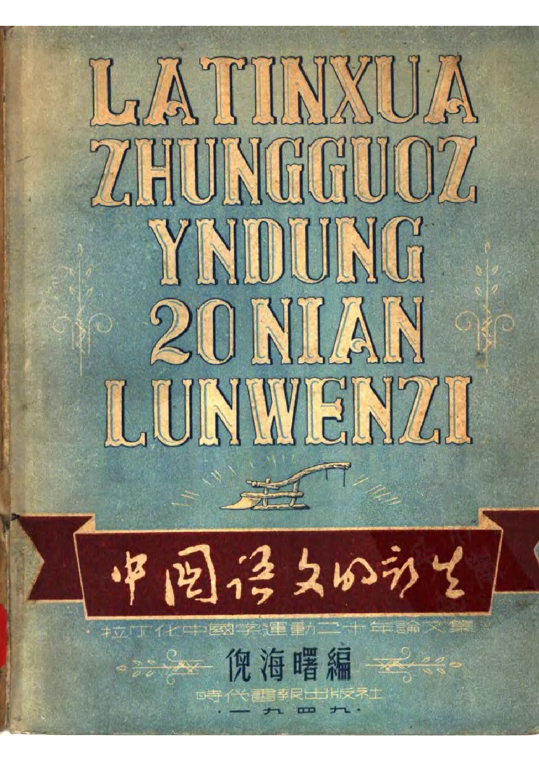 民国丛书第二编02052-1-中国语文的新生 倪海曙.pdf 第1页