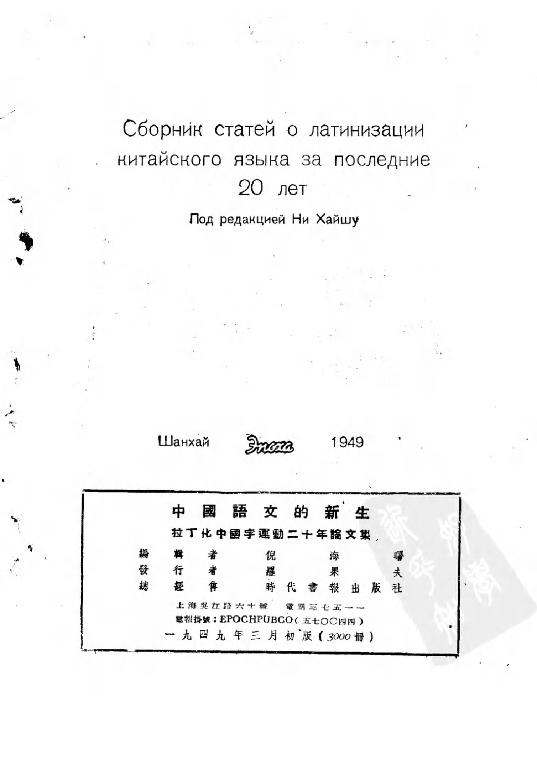 民国丛书第二编02052-1-中国语文的新生 倪海曙.pdf 第3页