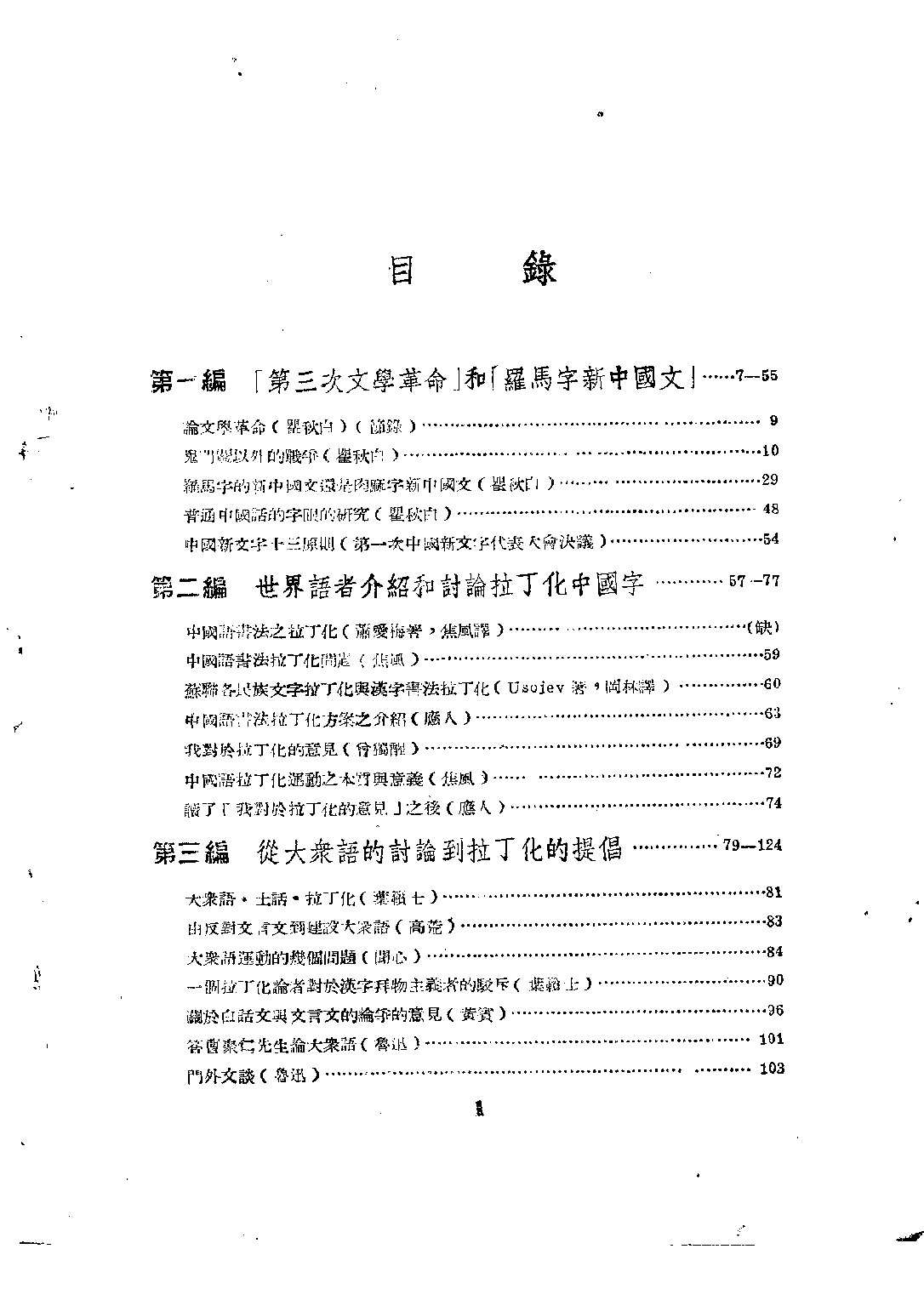 民国丛书第二编02052-1-中国语文的新生 倪海曙.pdf 第4页