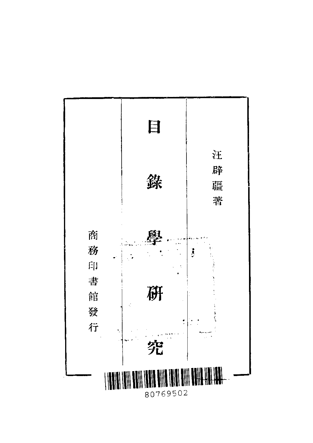 民国丛书第二编02051-2-目录学研究 汪辟疆.pdf 第2页