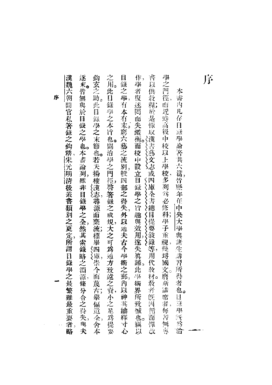 民国丛书第二编02051-2-目录学研究 汪辟疆.pdf 第3页