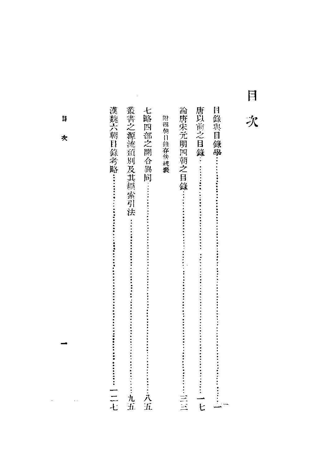 民国丛书第二编02051-2-目录学研究 汪辟疆.pdf 第5页