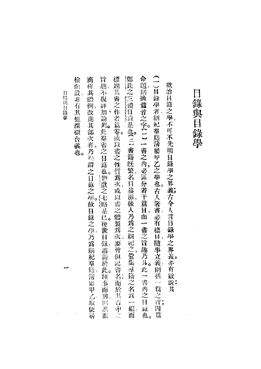 民国丛书第二编02051-2-目录学研究 汪辟疆.pdf 第6页