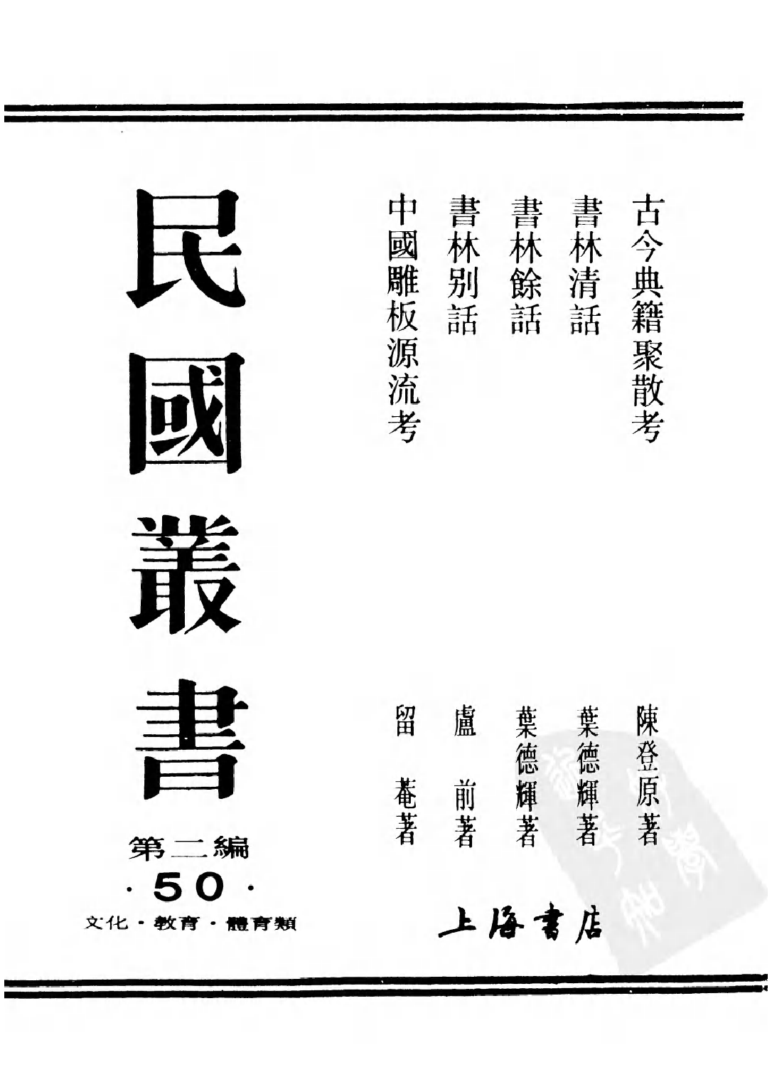 民国丛书第二编02050-4-书林别话 卢前.pdf 第1页