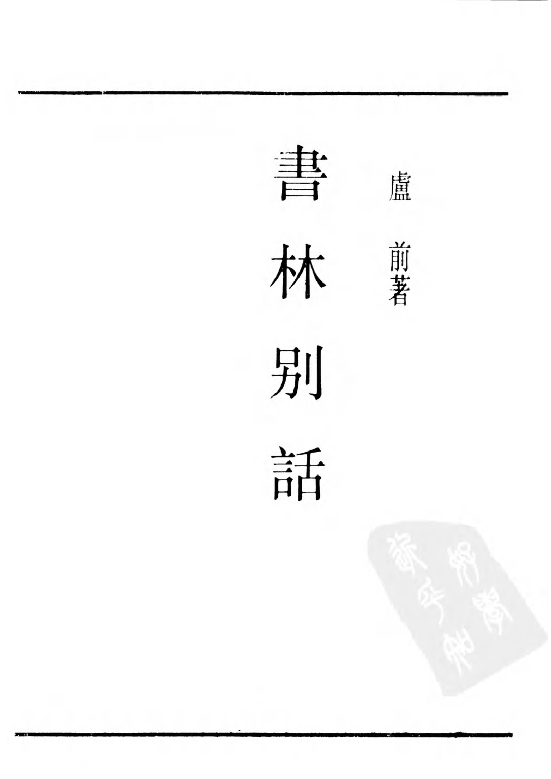 民国丛书第二编02050-4-书林别话 卢前.pdf 第2页