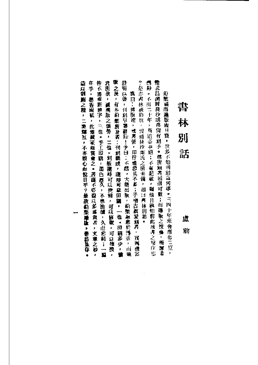 民国丛书第二编02050-4-书林别话 卢前.pdf 第3页