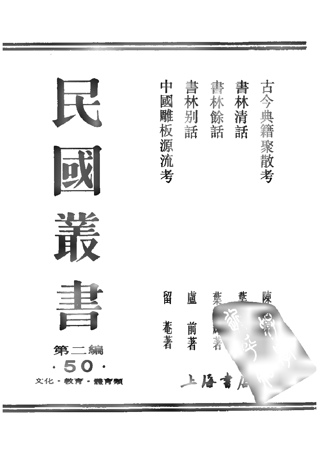 民国丛书第二编02050-3-书林余话 叶德辉.pdf 第1页