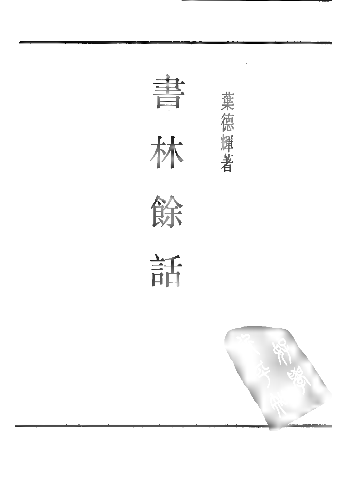 民国丛书第二编02050-3-书林余话 叶德辉.pdf 第2页