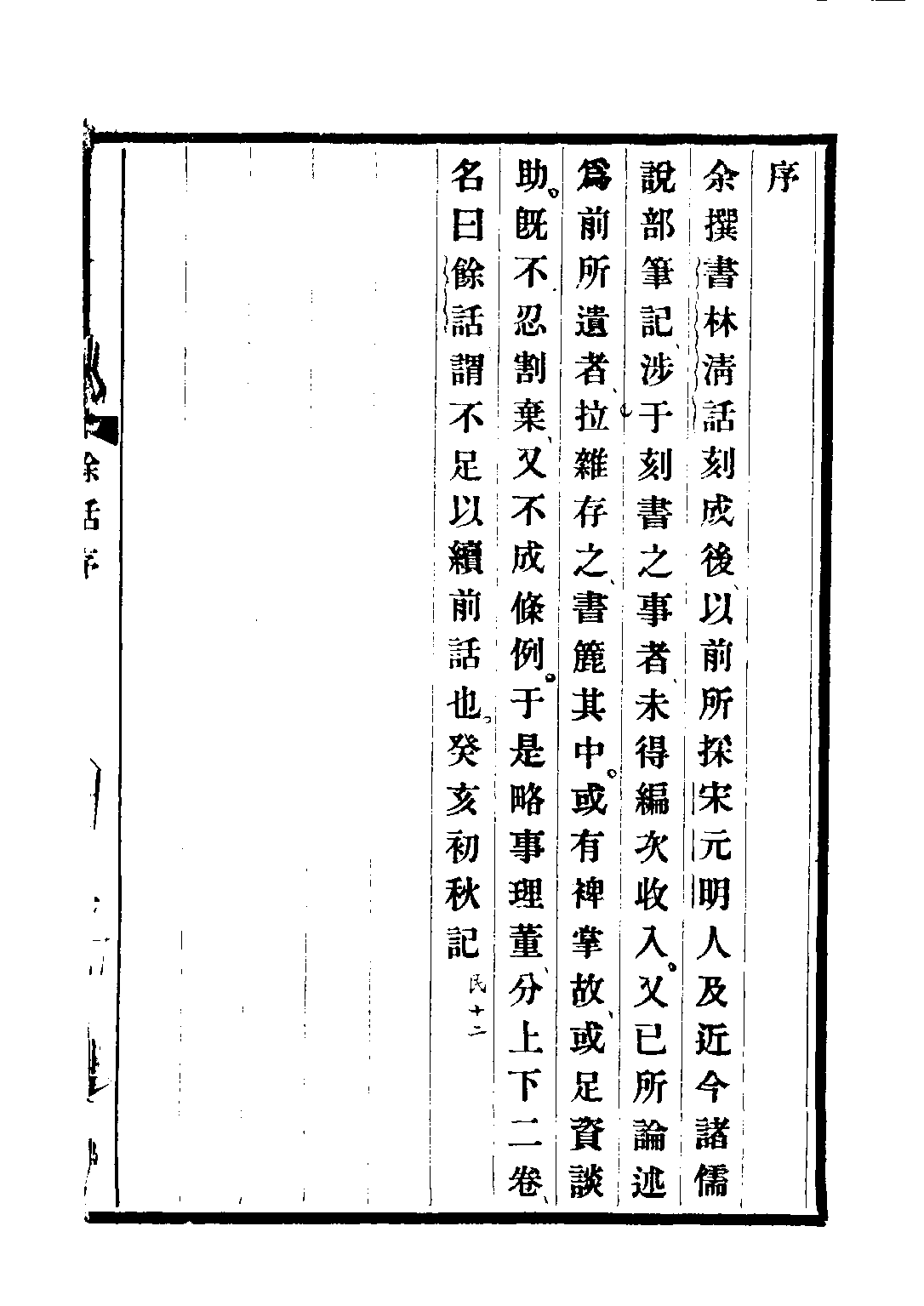 民国丛书第二编02050-3-书林余话 叶德辉.pdf 第3页