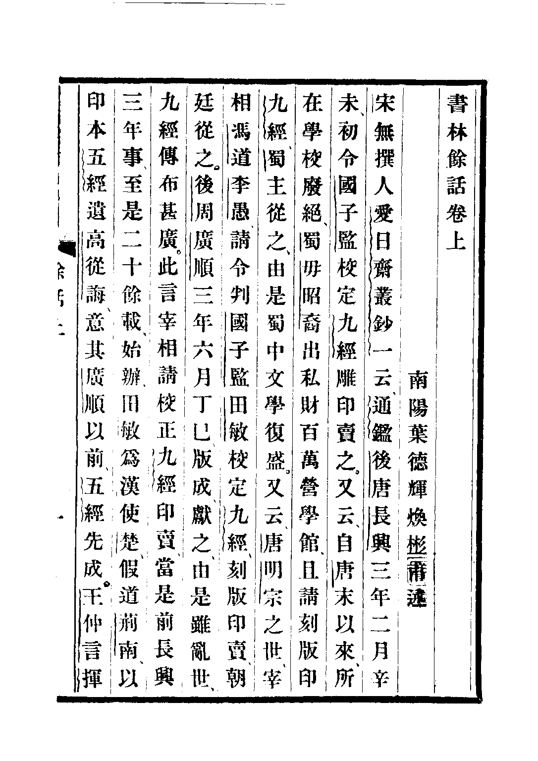 民国丛书第二编02050-3-书林余话 叶德辉.pdf 第4页