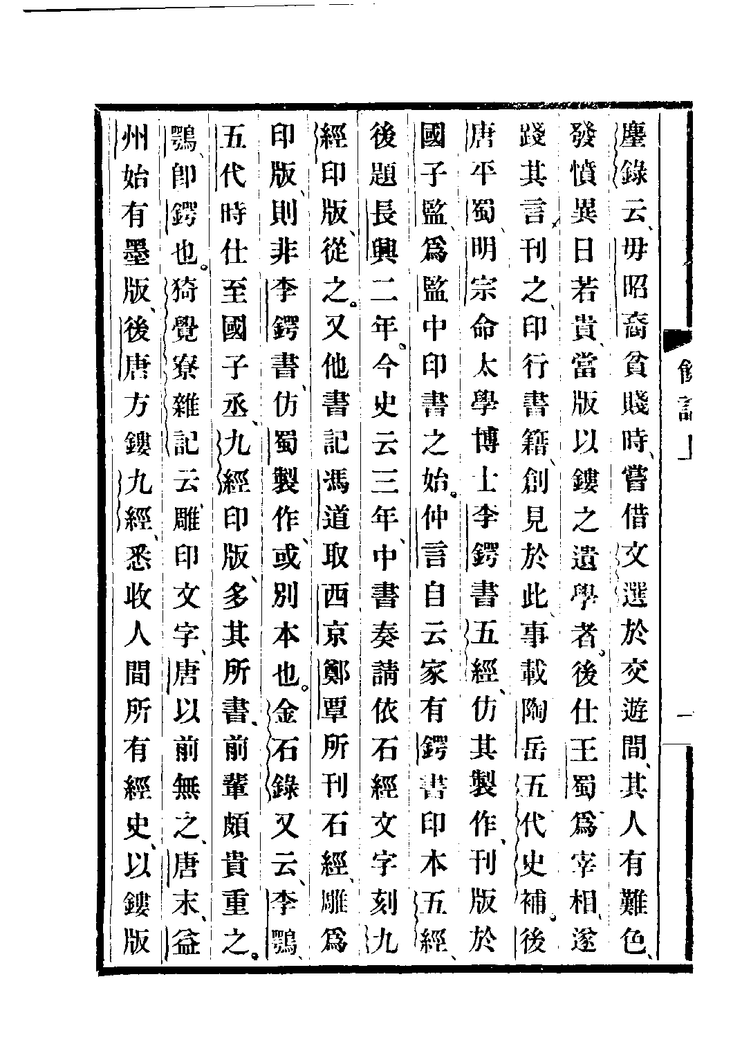 民国丛书第二编02050-3-书林余话 叶德辉.pdf 第5页