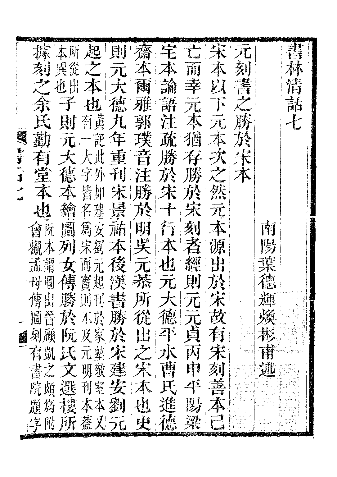 民国丛书第二编02050-2e-书林清话五 叶德辉.pdf 第2页