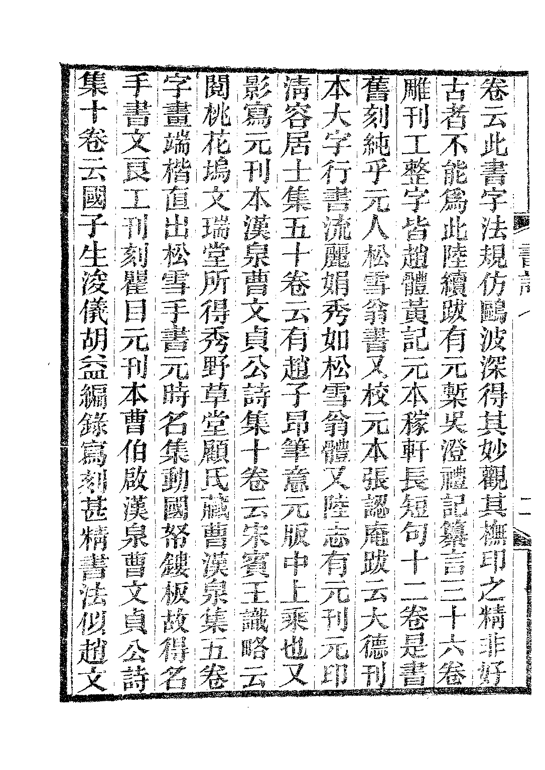 民国丛书第二编02050-2e-书林清话五 叶德辉.pdf 第5页