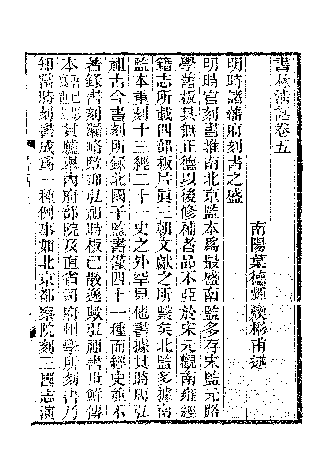 民国丛书第二编02050-2d-书林清话四 叶德辉.pdf 第2页